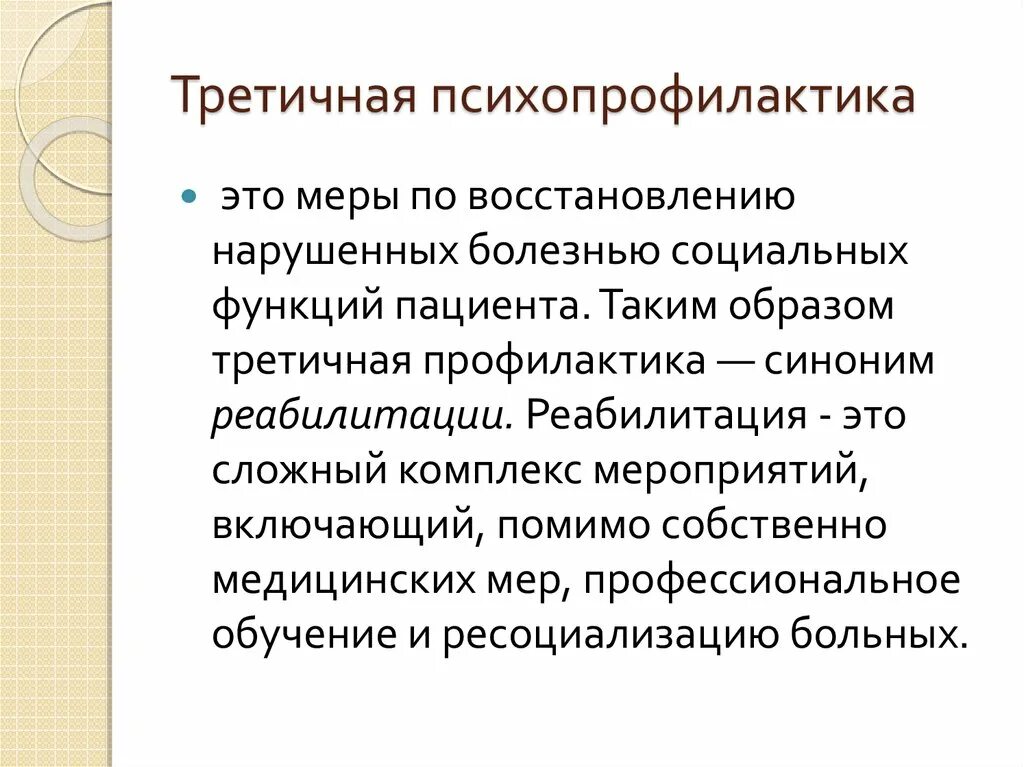 Третичная психопрофилактика. Психопрофилактика первичная вторичная третичная. Методы третичной психопрофилактики. Третичная профилактика. Первичная вторичная и третичная профилактика вич