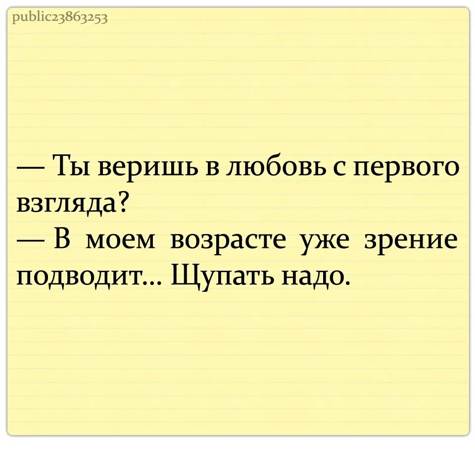 Стали лапать. Веришь в любовь с первого взгляда. Ты веришь в любовь с первого взгляда в Моем возрасте. Ты веришь в любовь с первого взгляда прикол. Ты веришь в любовь с первого взгляда, в Моем возрасте щупать надо.