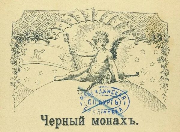 Коврин черный монах. Черный монах суть. Коврин черный монах. Черный монах повесть чехова. Черный монах суть.