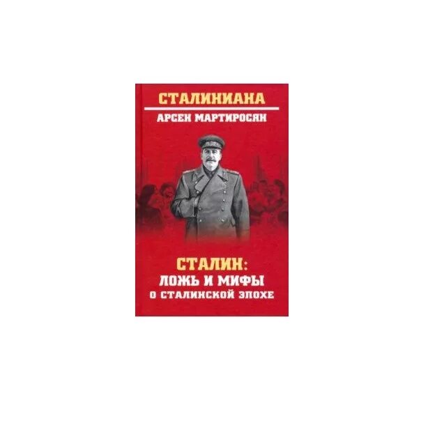 "млечин л. Мартиросян сталин. Ликвидация пятой колонны 1937. Мартиросян 200 мифов о сталине. Мартиросян сталин.
