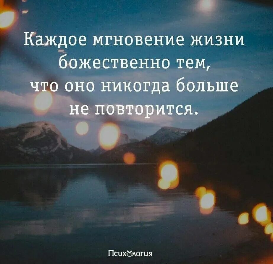 Цените каждое мгновение жизни. Цитаты про мгновения жизни. Мгновение цитаты. Цени мгновения жизни. Статусы есть моменты