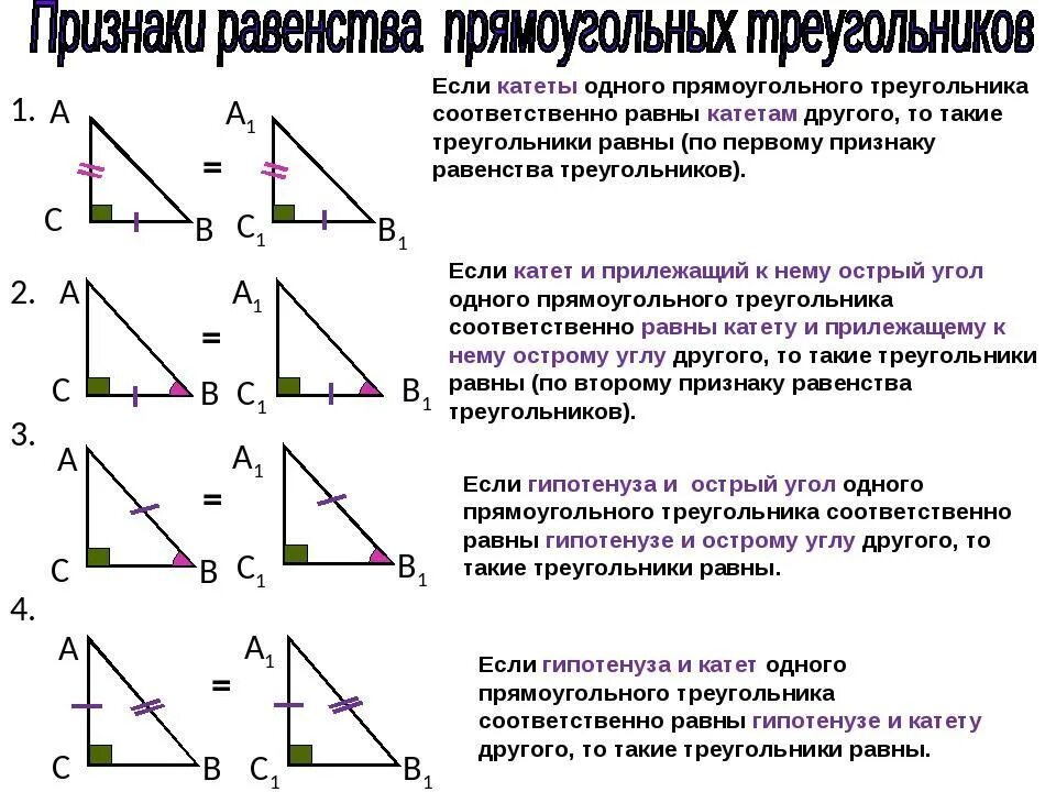 Среди треугольников есть прямоугольные. Признаки равенства прямоугольных треугольников 7. Признаки параллельности прямоугольных треугольников. Признаки равенства прямоугольных треугольников 7 класс геометрия. Признаки равенства прямоугольных треугольников таблица 11.