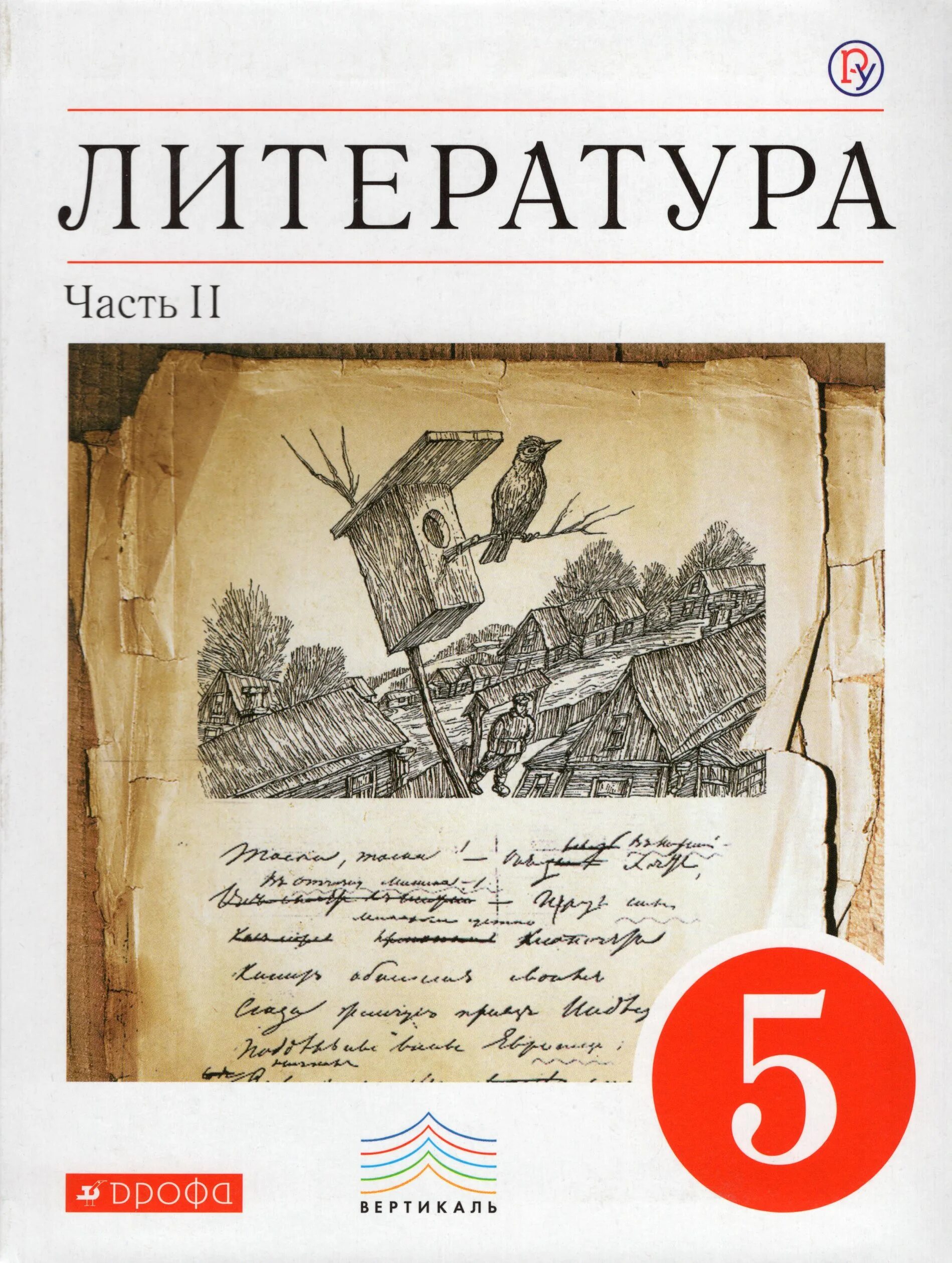 Литература 5 класс 2 часть школа россии. Учебник. Курдюмова т.ф. литература (в 2 частях) Дрофа, 2011-2016. Литература 5 класс Курдюмова.