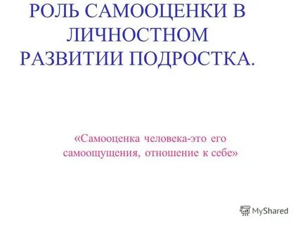 Самооценка подростков курсовая