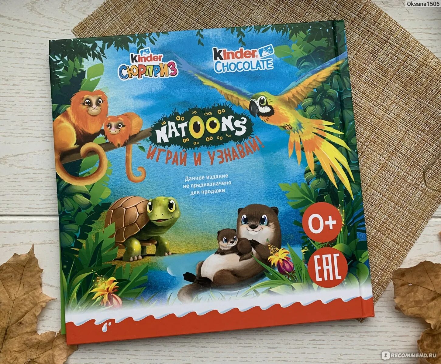 Книга natoons. Киндер сюрприз книжка. Книга natoons. Киндер натунс. Книга kinder.