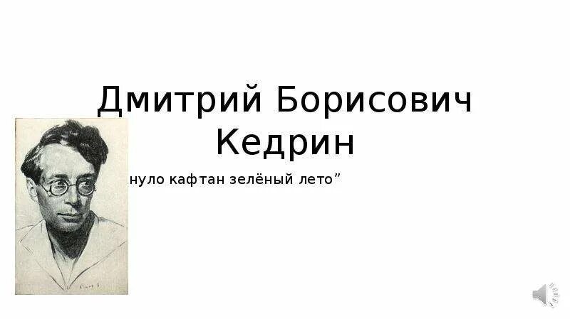 Кедрин скинуло кафтан зеленый. Кедрин свидетели 1940. доклад о дмитрии борисовиче кедрине. кедрин поэт.