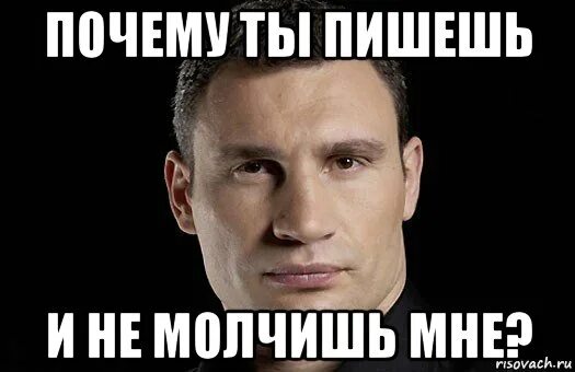 Что случилось почему не пишешь. Ты мне не пишешь мем. почему ты мне не пи шеш. почему не пишешь.