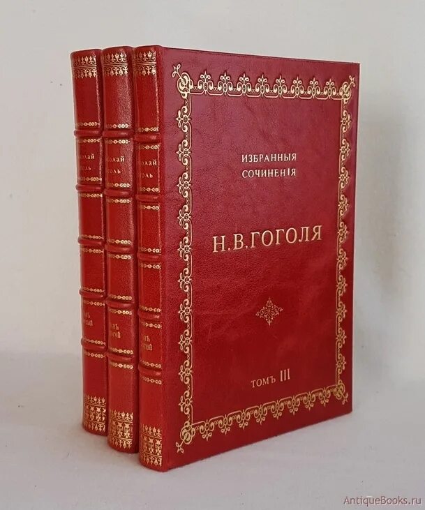 Трех томах. Гоголь избранные сочинения. Гоголь, н. в. избранные сочинения. Гоголь в трех томах. Гоголь избранные сочинения в двух томах.