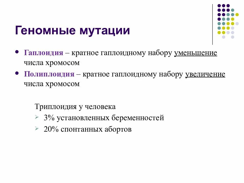 Что такое геномные мутации. Геномные мутации. гаплоидия геномная мутация. гаплоидия у человека болезни. геномные мутации полиплоидия.