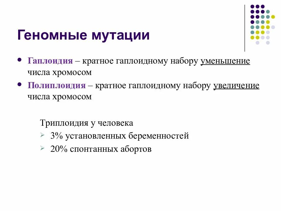 Полиплоидия и гаплоидия. Геномные мутации. Геномные мутации гаплоидия полиплоидия и. Гаплоидия у человека болезни.