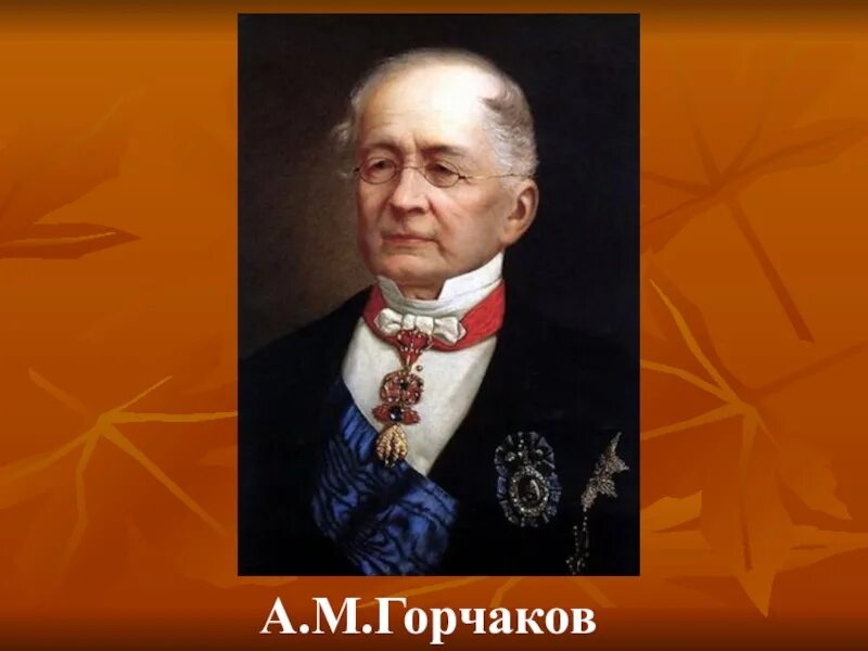 Горчаков дипломат. Канцлер а.м. Горчаков. А.М. Горчаковым (1798–1883.