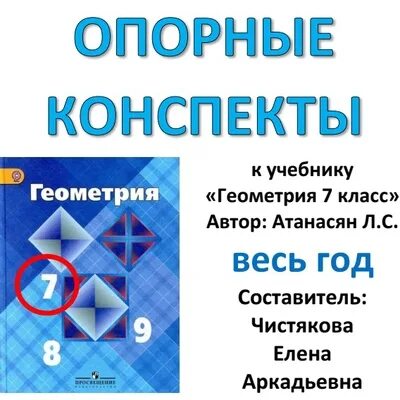 Геометрия 7 класс атанасян календарно тематическое. Конспекты по геометрии 7-9 класс атанасян. геометрия 8 класс атанасян 498. самостоятельная работа по геометрии 8 класс атанасян площадь. геометрия 7 класс атанасян правила гипотенузы.
