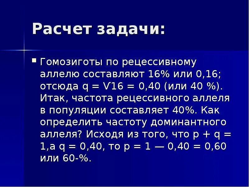 Гомозигота в задачах. Рецессивная гомозигота. частота встречаемости аллеля. частота встречаемости гетерозигот. частота встречаемости гетерозигот в популяции.