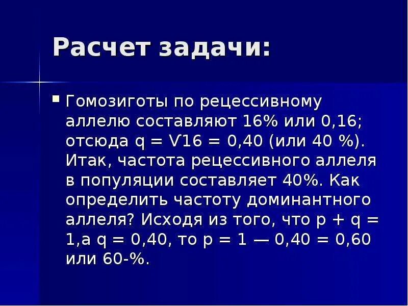 Рассчитайте частоту гомозигот