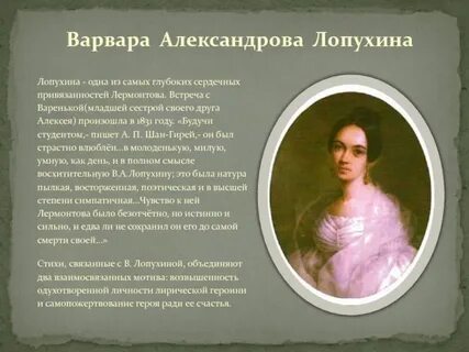 Стихи лермонтова лопухиной