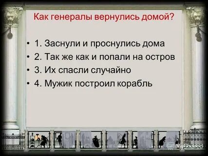 Вернусь генералом