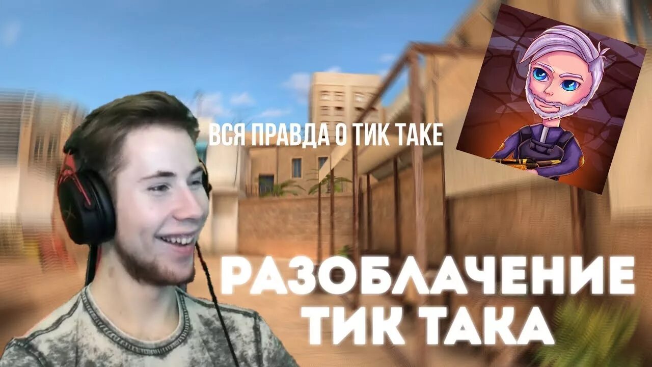 Така така та песня тик ток. Разоблачение тик така. Тик стандофф 2. Тик така СТЕНДОФФ. Аватар тик така.