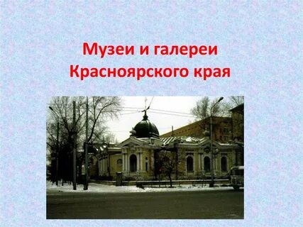 Культура и искусство красноярского края