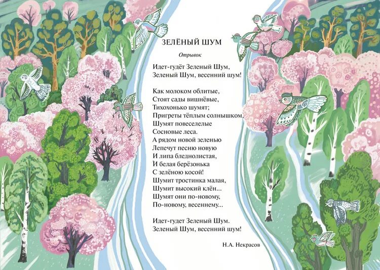 Читать сказку зеленая. Н А Некрасов зеленый шум. Стих идет гудет зеленый шум Некрасов. Стихотворение н а Некрасов зеленый шум. Зелёный шум Некрасов 3 класс.