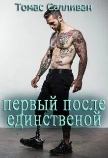 Первый после единственный