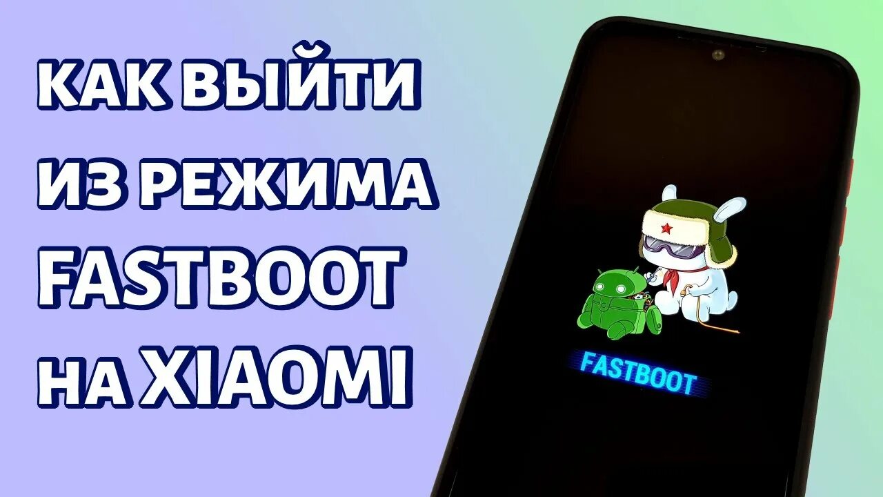 Что значит fastboot на xiaomi. Fastboot xiaomi redmi 4x. xiaomi redmi note 8 pro fastboot. режим fastboot xiaomi. кролик xiaomi fastboot.