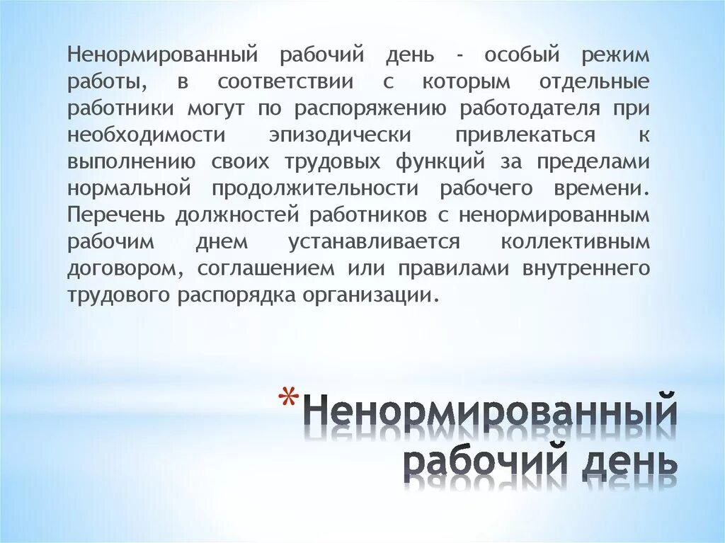 Тк ненормированный рабочий день отпуск. Ненормированный рабочий день. Обоснование ненормированного рабочего дня. Примеры работы с ненормированным рабочим днем. Работники с ненормированным рабочим днем.