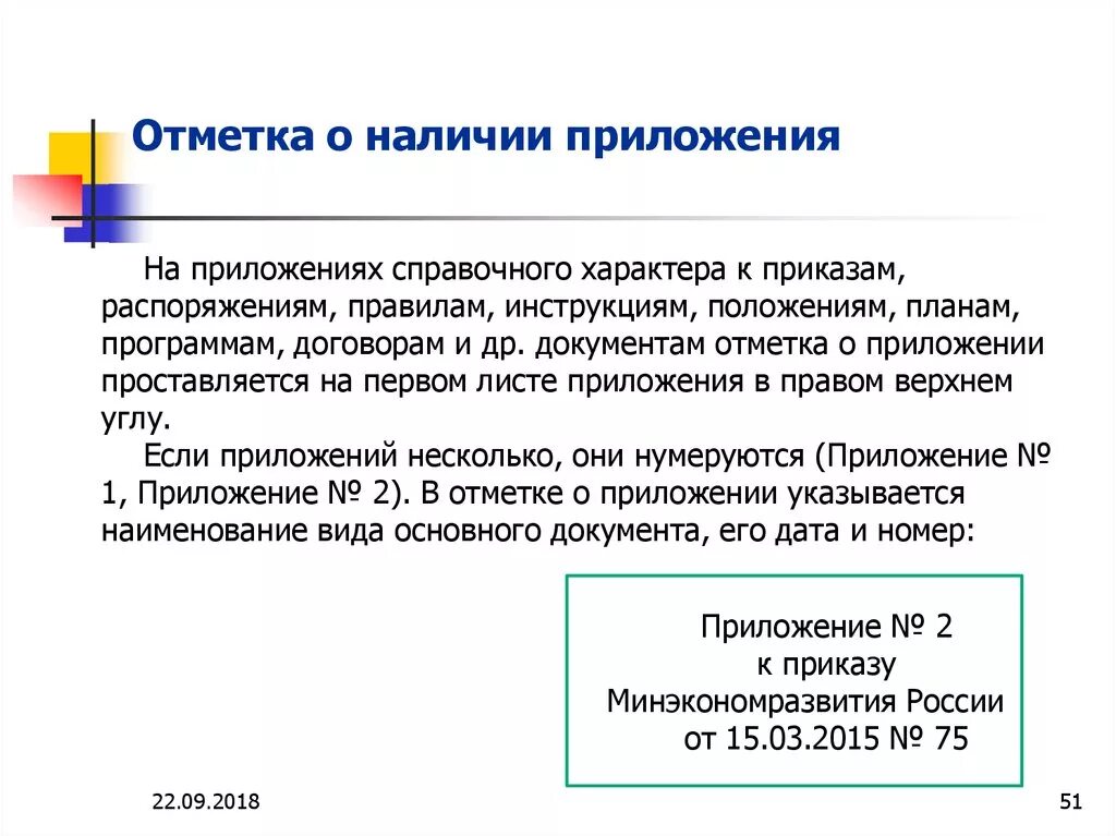 Сколько оформляются документы. Отметка о приложении требования к оформлению. Отметка о наличии приложения. Как оформляется отметка о наличии приложений. Отметка о приложении реквизит.