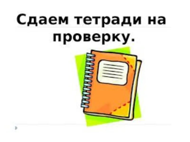 Сдать терпеть. Проверка тетрадей. Сдавайте тетради на проверку. Сдаем тетради. Сдайте тетради.