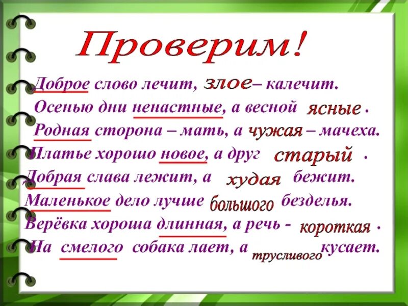 Доброе слово лежит. Осенью дни ненастные а весной продолжение пословицы. Доброе слово лечит. Добрые слова.