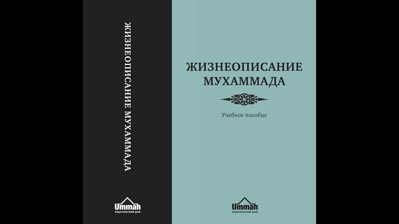 Книгу мухаммад. Жизнеописание пророка мухаммада. книга жизнеописание пророка мухаммада. сира – жизнеописание пророка мухаммада. сира пророка мухаммада книга.