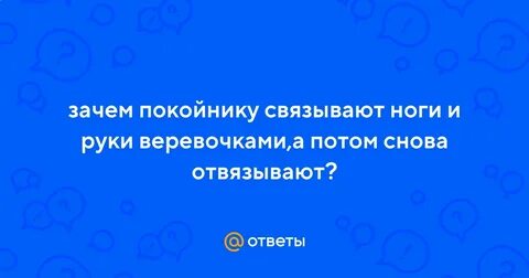 Почему покойников связывают
