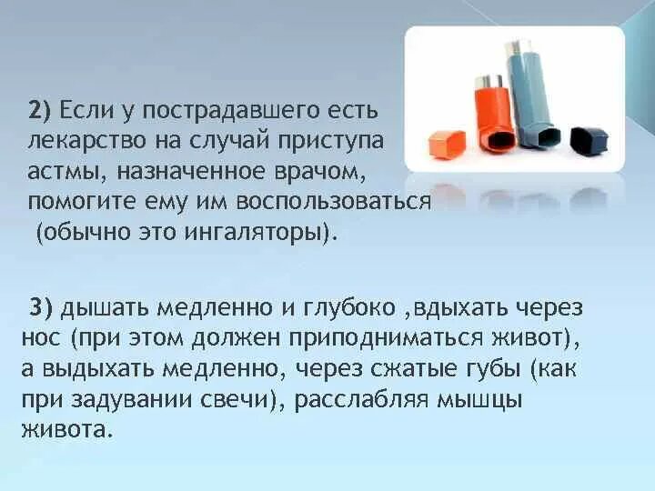 Если у человека астма. Что делать если у человека приступ астмы а ингалятора нет. астма лекарства ингаляторы. что делать если у астматика приступ.