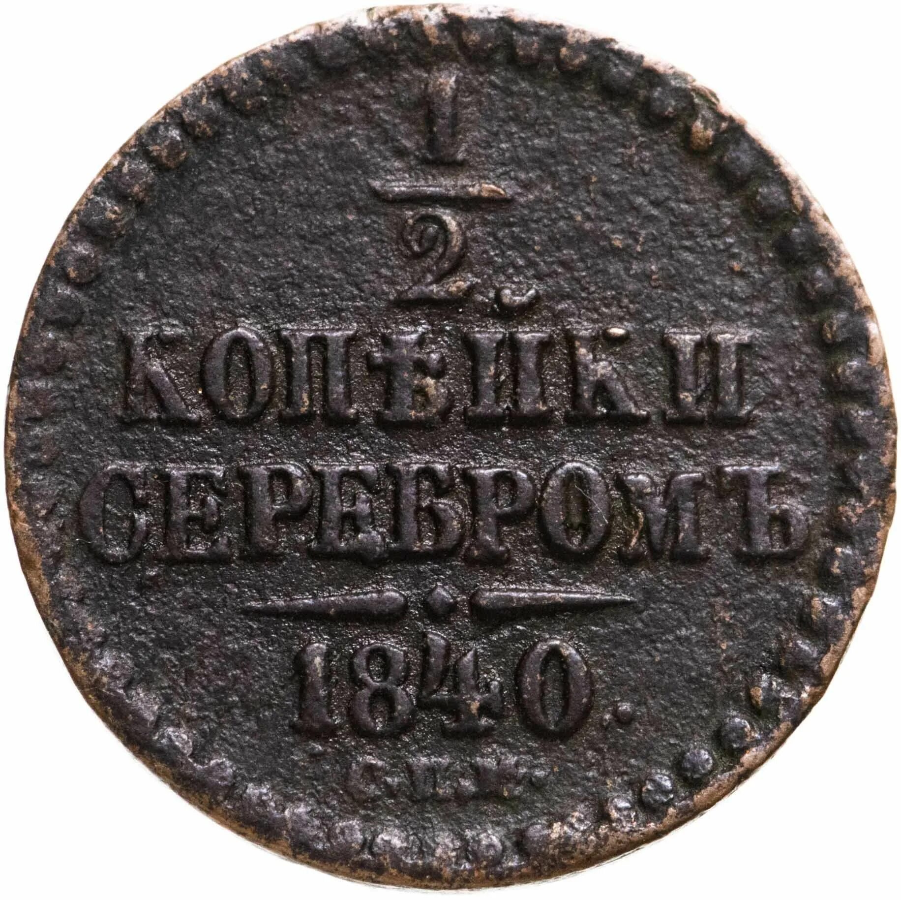 Купить 1 2 копейки. Монета 1/2 копейки серебром 1840 года. 1/4 Копейки 1840. 1/2 Копейка 1840 год. 1\2 Копейки 1841ем года.