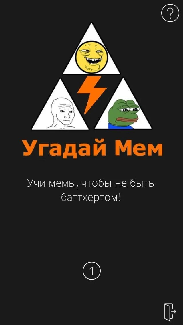 Угадай мем по песне. Угадай Мем. Угадал Мем. Игра Угадай Мем. Мемы отгадать.