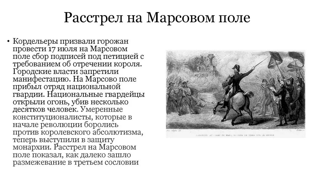 Марсово поле Франция 1791. Расстрел на Марсовом поле 1791. Марсово поле 17 июля 1791 года. Расстрел петиционеров на Марсовом поле 17 июля 1791 г. Пугачева петиция