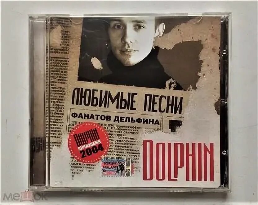 Песня ты была фанаткой группы. Дельфин альбомы. Дельфин любимые песни. Мишины дельфины игрушки. Группа Мишины дельфины.