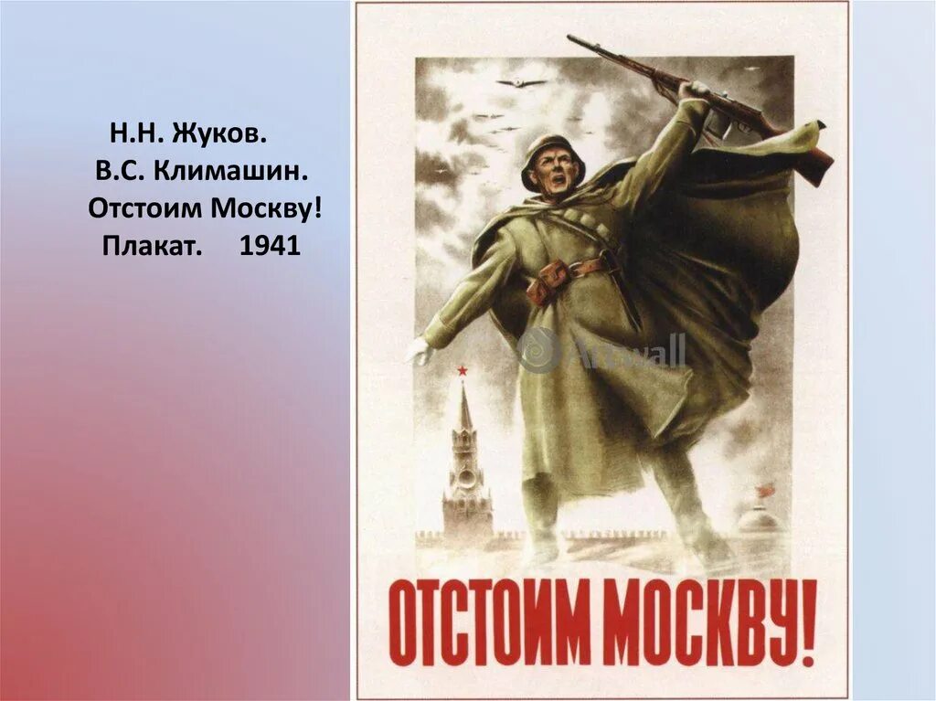 Защитим родную москву плакат. «Отстоим Москву!» Н.Жуков и в.Климашин. Н. Жуков, в. Климашин. «Отстоим Москву!» /1941 Г./. Жуков Климашин отстоим Москву. Отстоим Москву плакат Жуков Климашин.