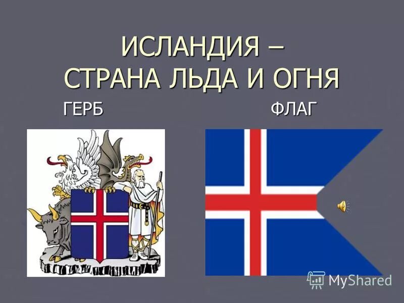 Какую страну называют страной льда и огня. Исландия флаг и герб. Исландия символы страны. Флаг Исландии. Герб Исландии.