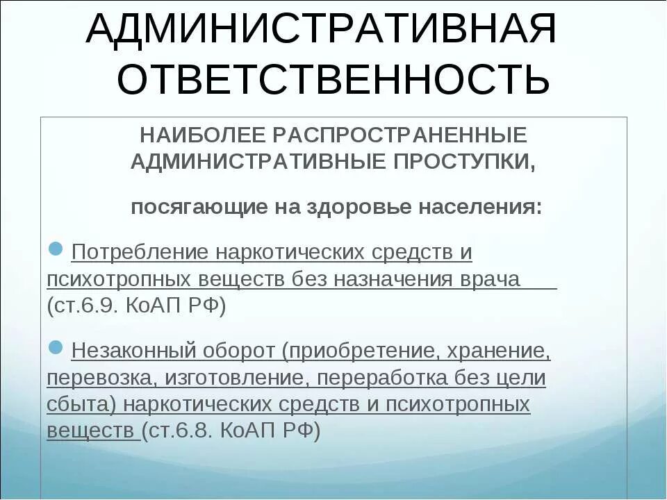 Административная ответственность. Административная ответственность статья. Административная ответственность за наркотики. Административные статьи.