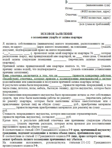 Сосед подал иск в суд. Заявление об возмещении ущерба при затоплении квартиры образец. Исковое заявление к управляющей компании о заливе квартиры. Заявление на возмещение ущерба при затоплении. Исковое заявление в суд образцы по заливу квартиры.