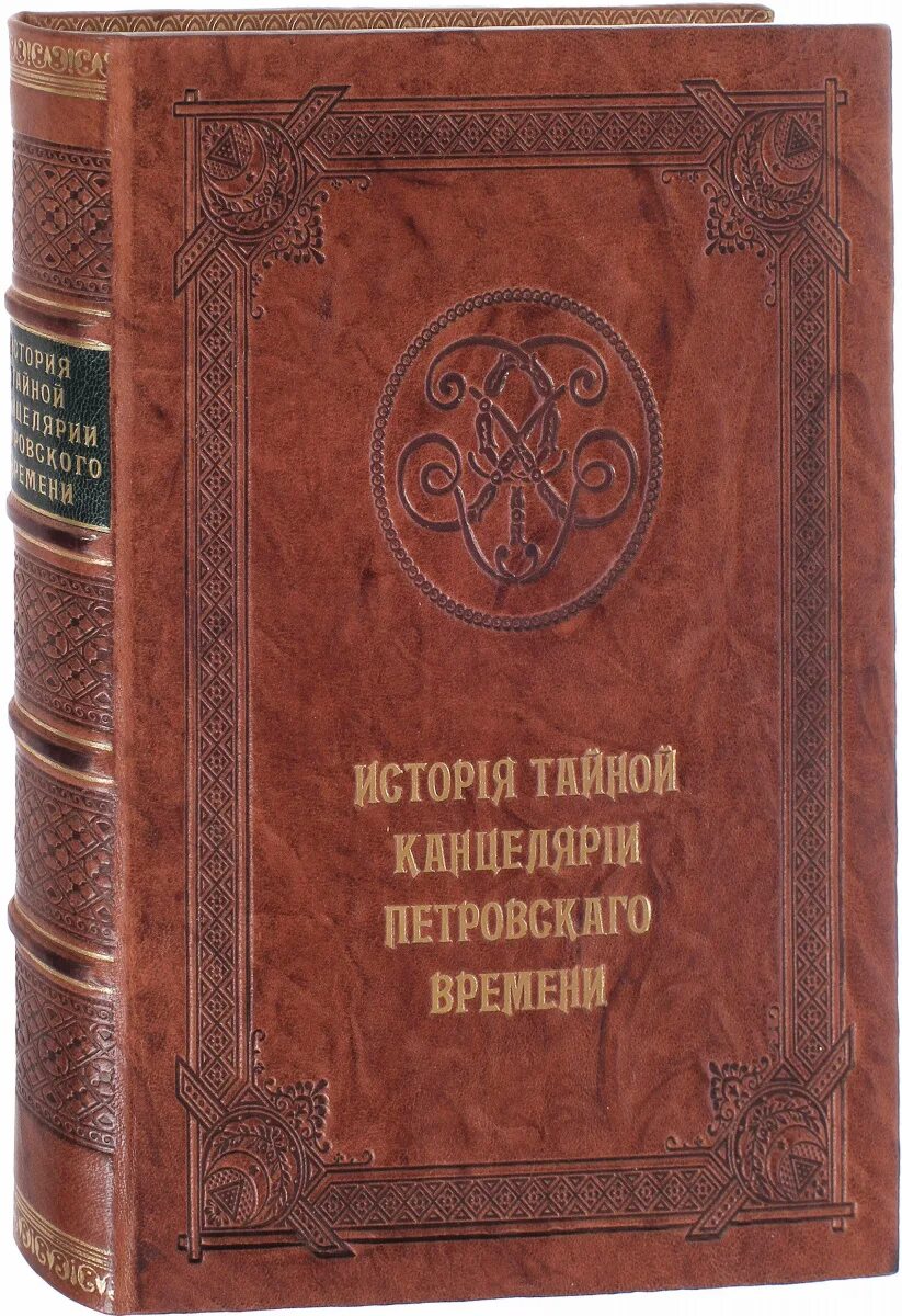 Книги Петровского времени. История тайной канцелярии. Тайная канцелярия книги история. В. И. Веретенников история тайной канцелярии Петровского времени.