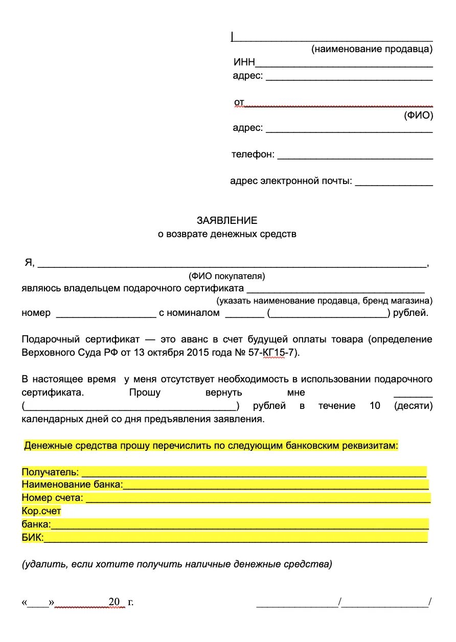 Возврат сертификата на услугу. Заявление на возврат денежных средств за подарочный сертификат. Заявление на возврат денежных средств за сертификат. Возврат денежных средств за сертификат. Претензия на возврат подарочного сертификата.