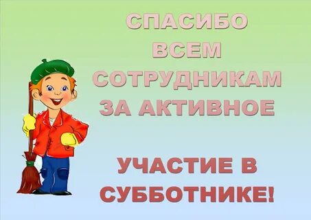 Глава принял участие в субботнике