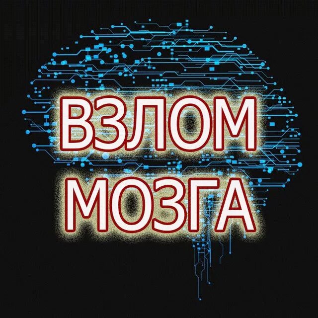 Взломанный brain. Хакнуть мозг. Взломщик мозга.