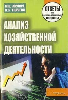 Анализ хозяйственной деятельности можно рассматривать как