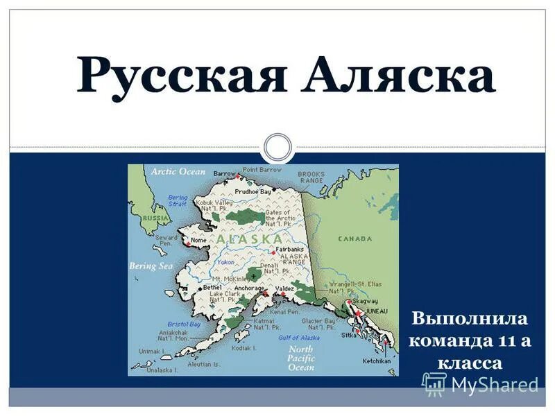 Язык аляски. Аляска на карте. Русская Аляска. Столица Аляски на карте. Аляска география.