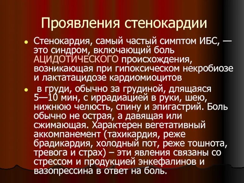 Причины стенокардии у мужчин. Основные симптомы стенокардии. Предвестники приступа стенокардии. Клинические проявления стенокардии. Стенокардия это проявление.