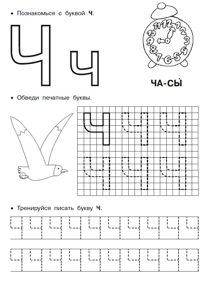 Обучение грамоте звук и буква ч. Буква ч задания для дошкольников. Буква ч пропись для дошкольников. Задания для дошкольнико бука ч. Написание буквы ч печатной.