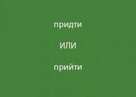 Прийти или придти. Приду или прийду. Как правильно прийти или или придти. Я не смогу прийти или придти. Деньги прийдут или придут