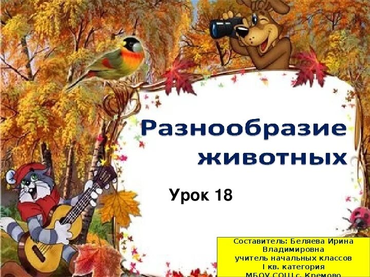 Презентация по окружающему миру на тему "РАЗНООБРАЗИЕ ЖИВОТНЫХ" (3 класс, окружа